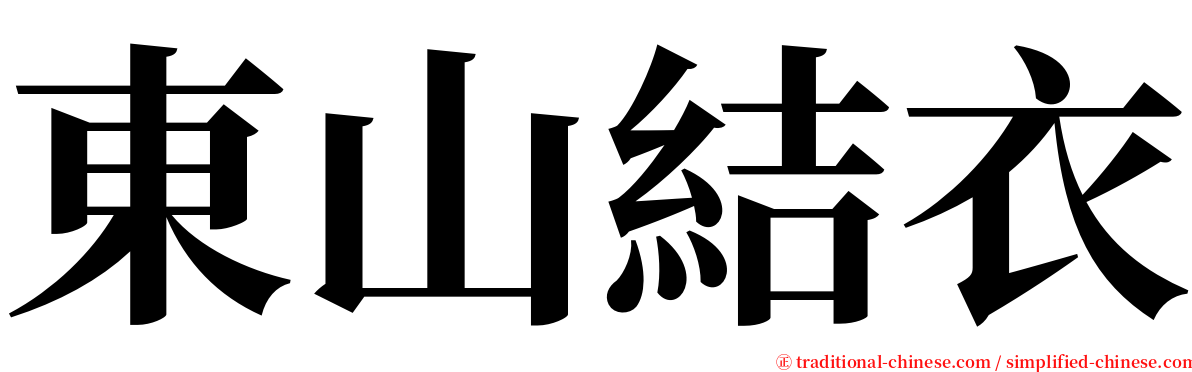 東山結衣 serif font
