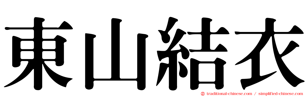 東山結衣