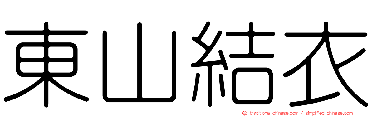 東山結衣