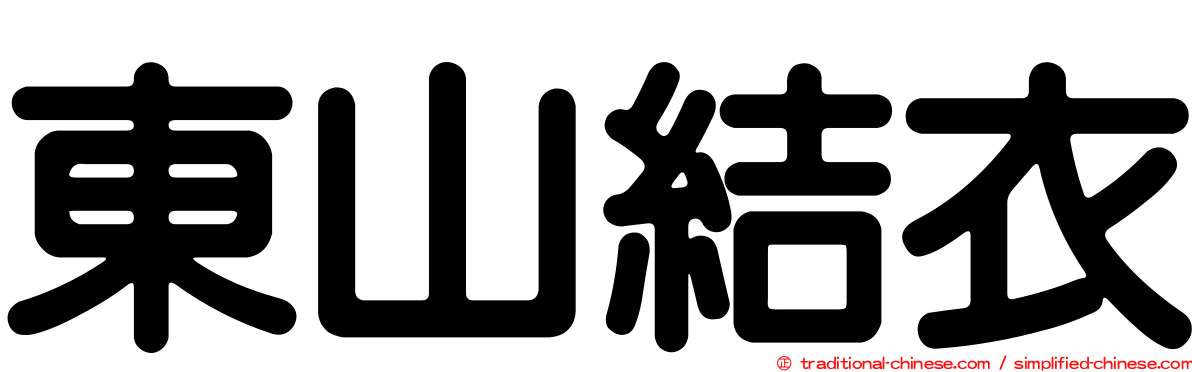 東山結衣