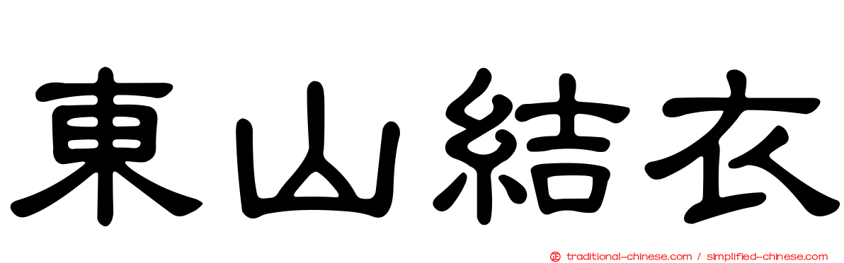 東山結衣