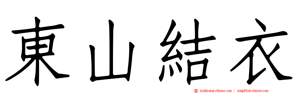 東山結衣
