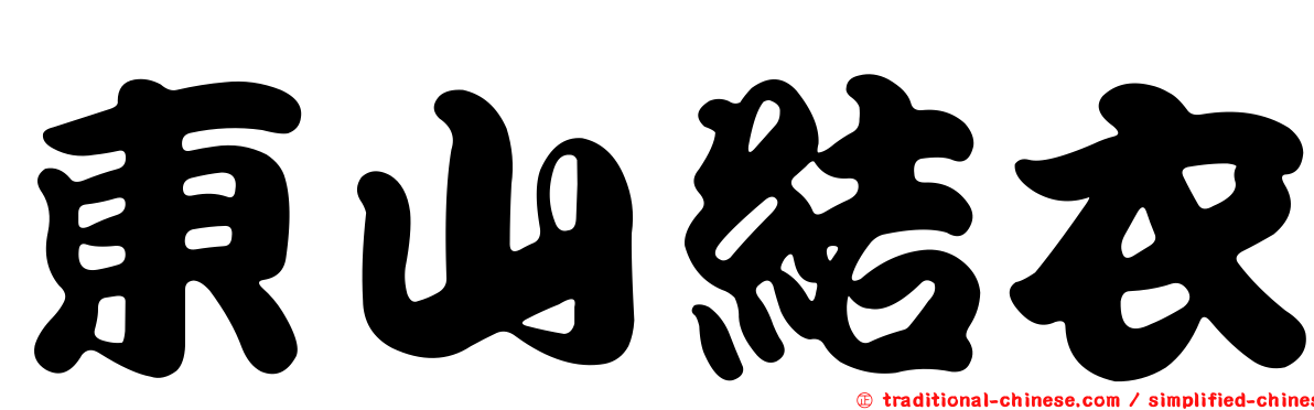 東山結衣