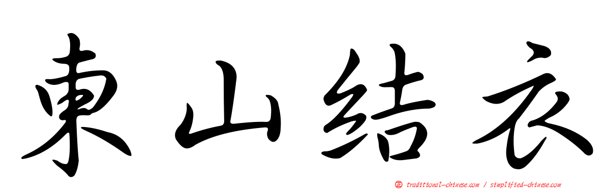 東山結衣