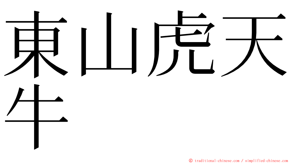 東山虎天牛 ming font