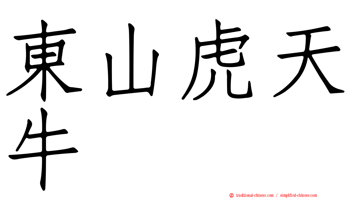 東山虎天牛