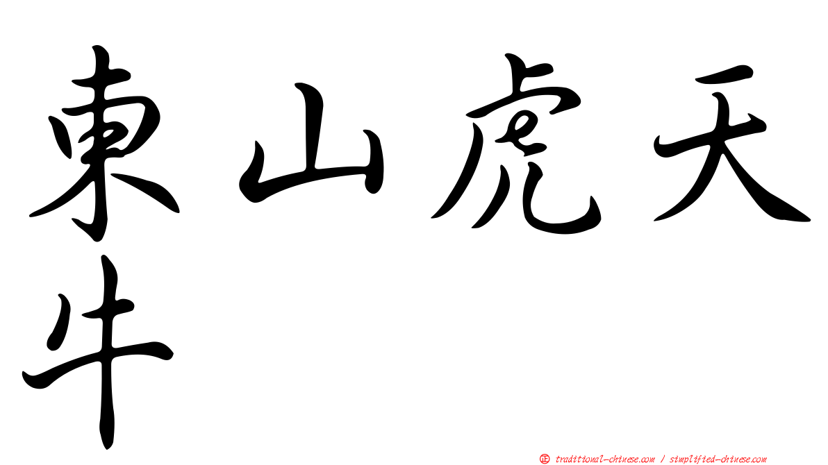 東山虎天牛