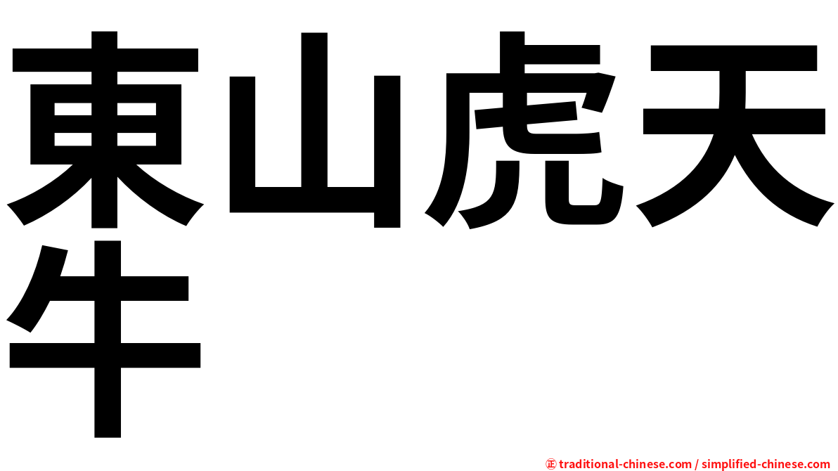東山虎天牛
