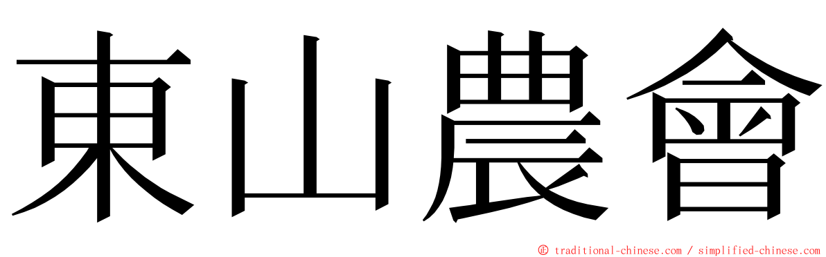 東山農會 ming font