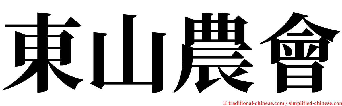 東山農會 serif font