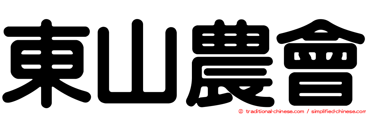 東山農會
