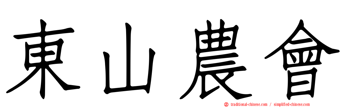 東山農會
