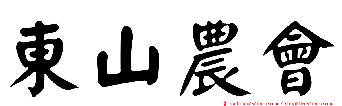 東山農會