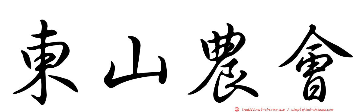 東山農會