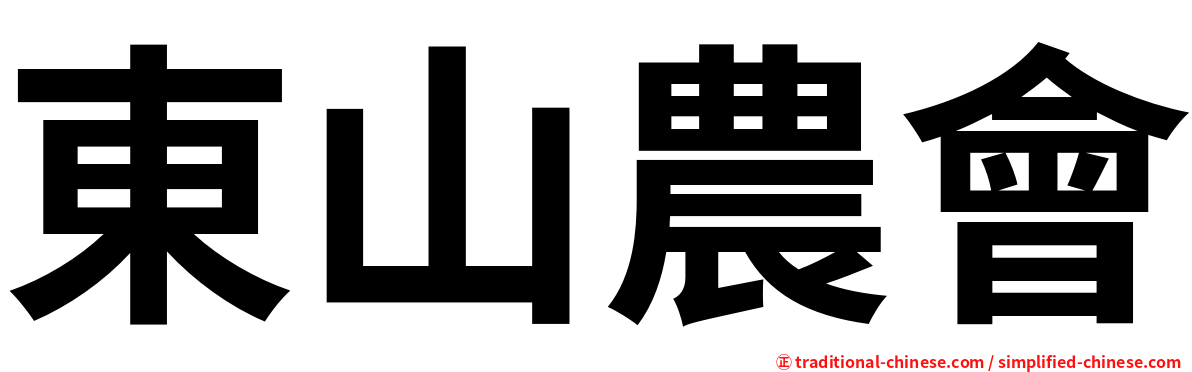 東山農會