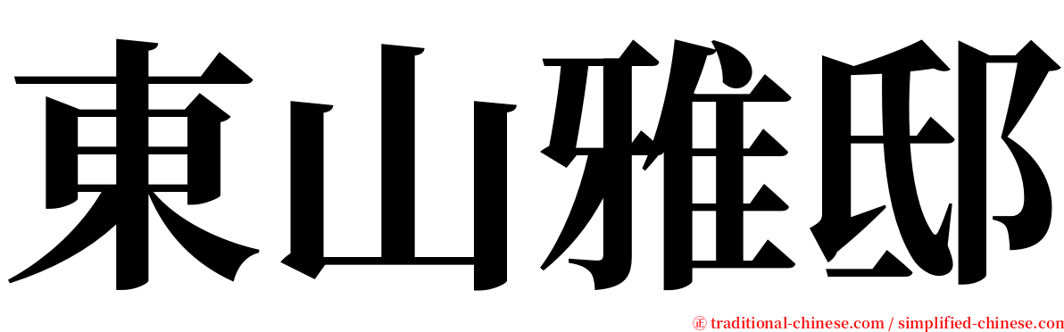 東山雅邸 serif font