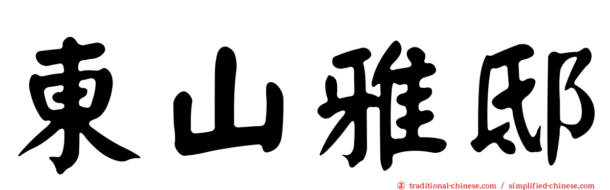 東山雅邸