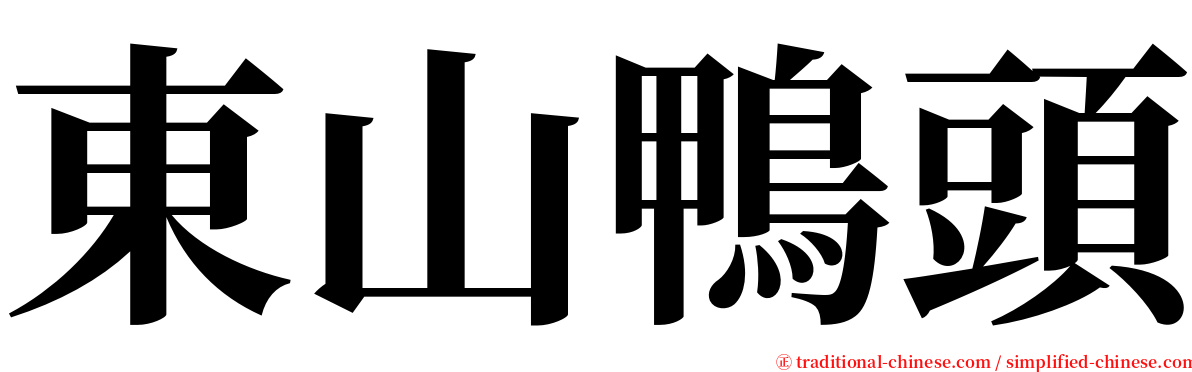 東山鴨頭 serif font