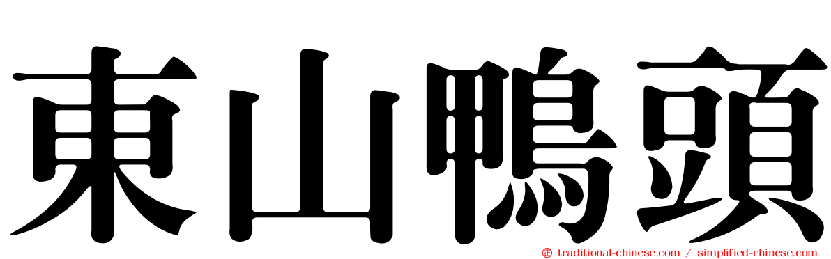 東山鴨頭