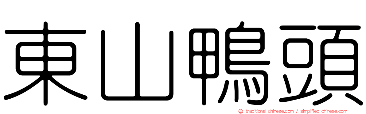 東山鴨頭