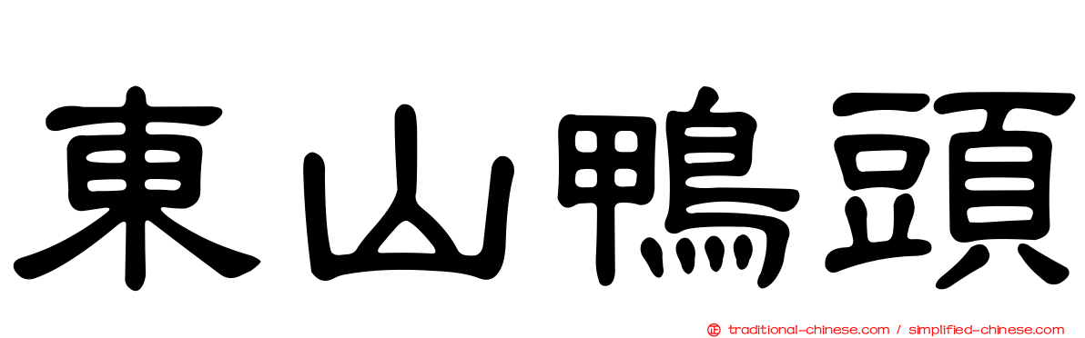 東山鴨頭