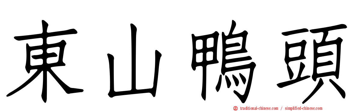 東山鴨頭