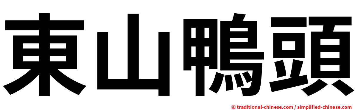 東山鴨頭