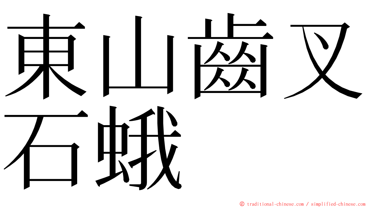 東山齒叉石蛾 ming font