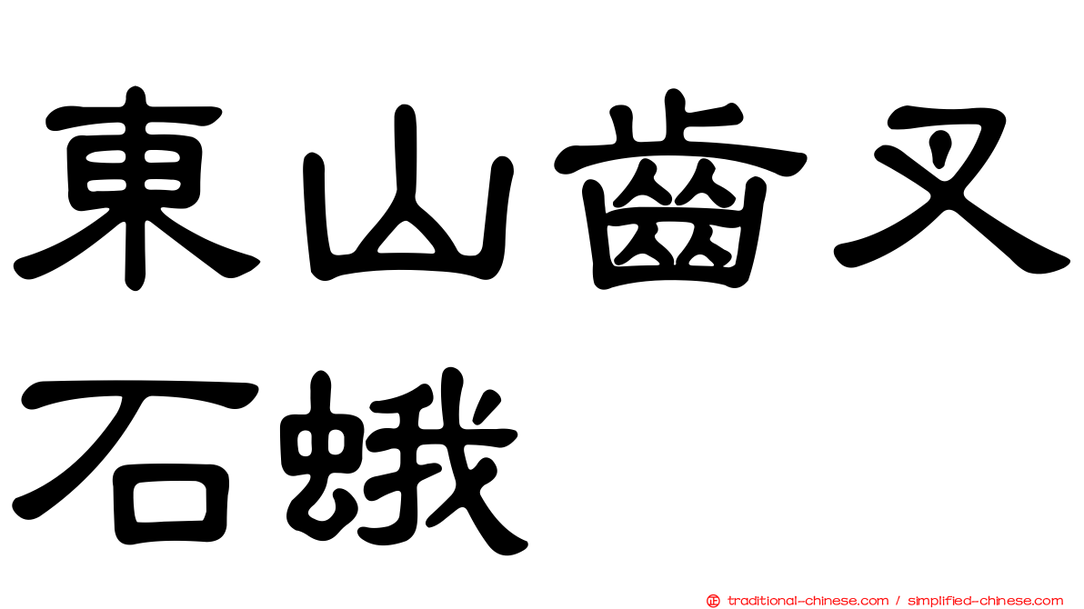 東山齒叉石蛾