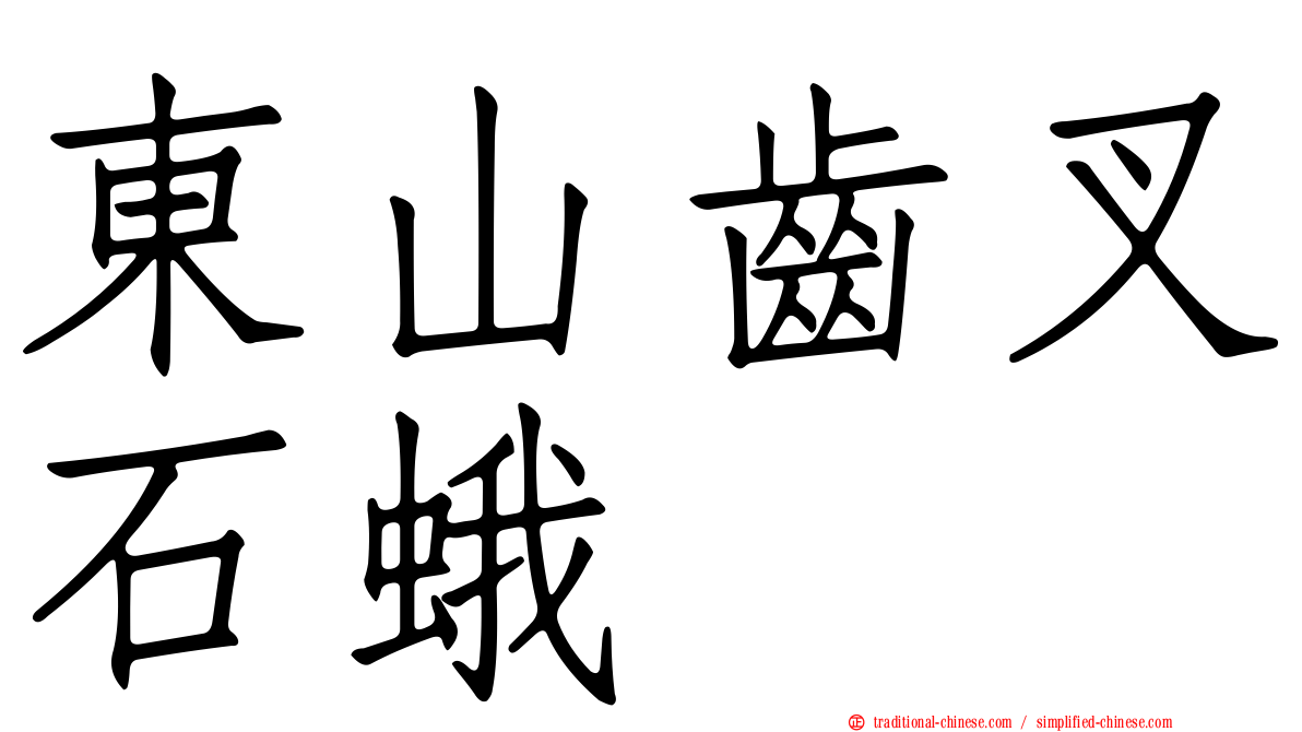 東山齒叉石蛾
