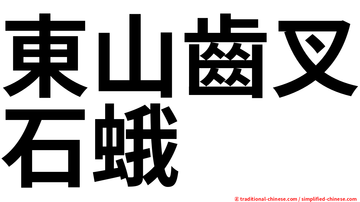 東山齒叉石蛾
