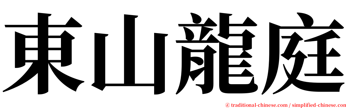 東山龍庭 serif font