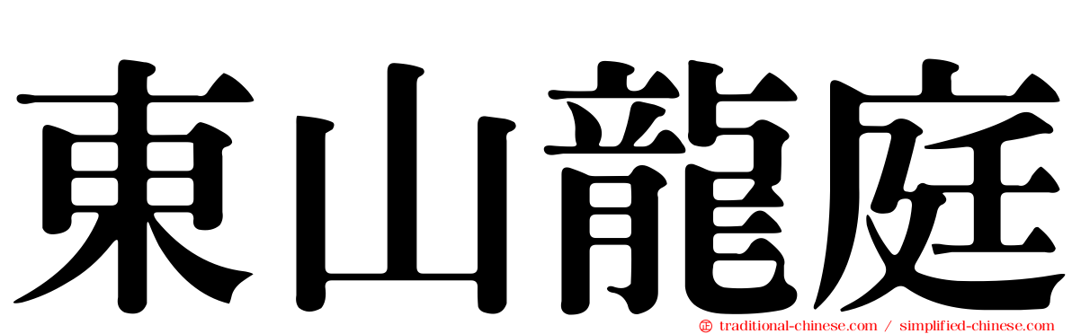 東山龍庭