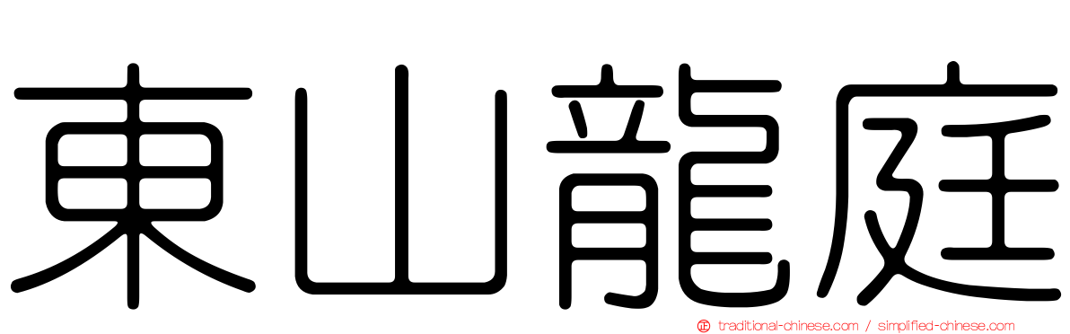 東山龍庭