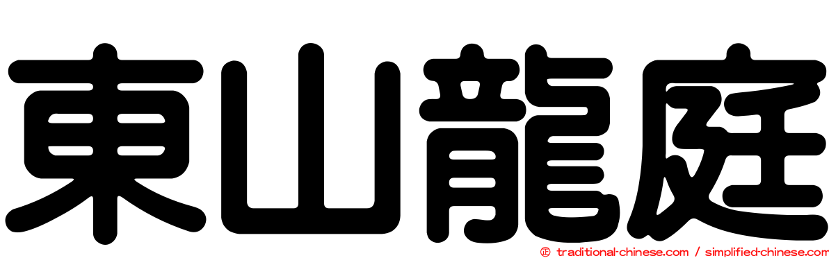 東山龍庭