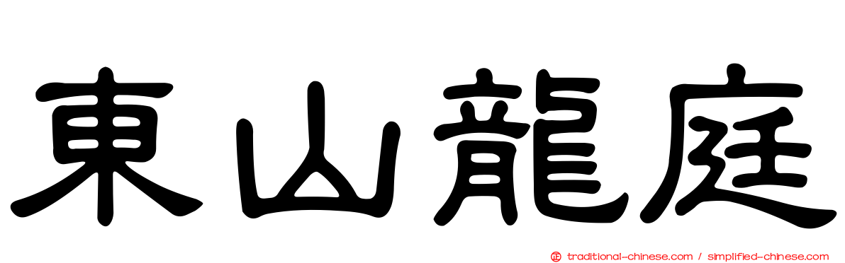東山龍庭
