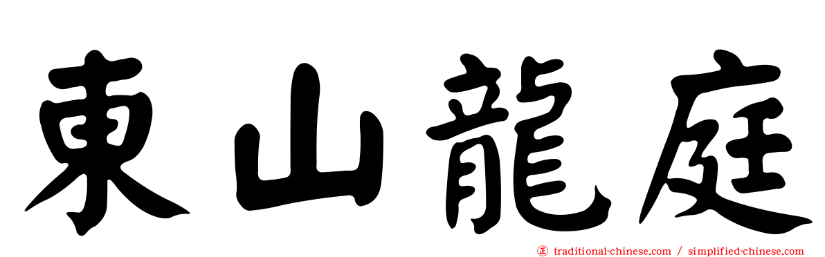 東山龍庭