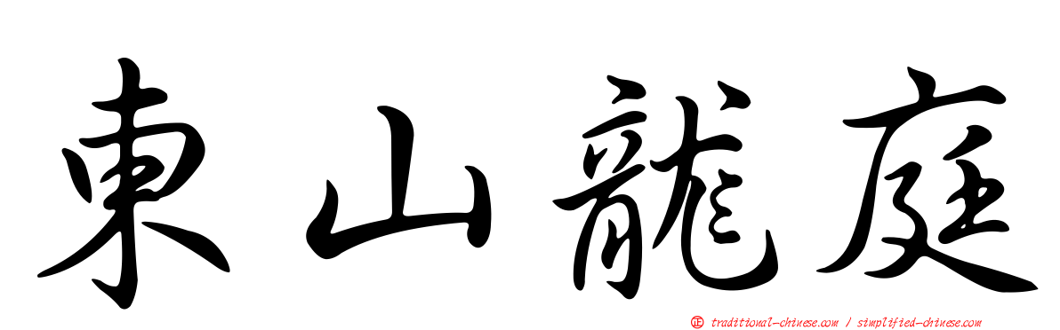東山龍庭
