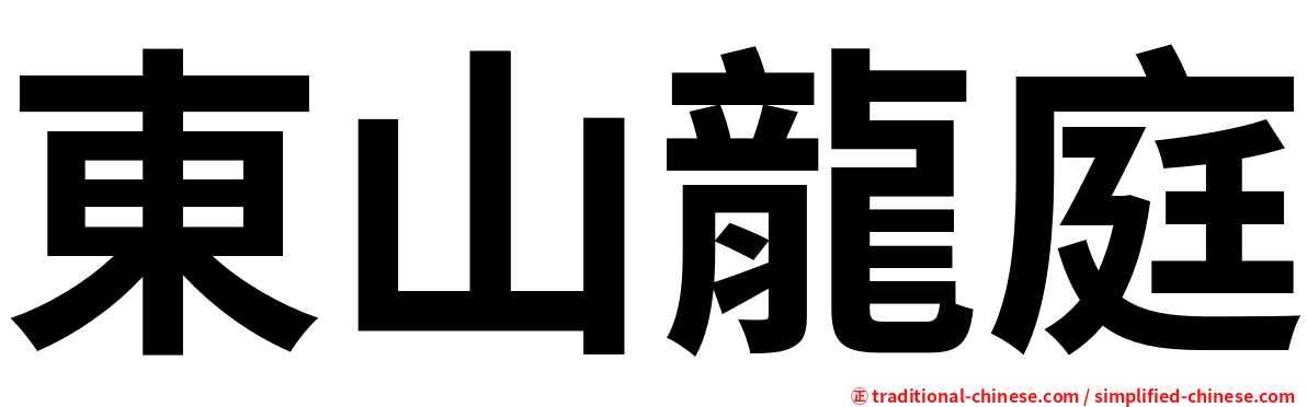 東山龍庭