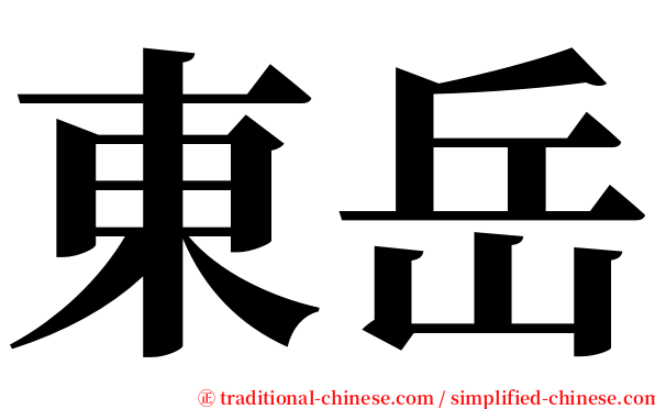 東岳 serif font
