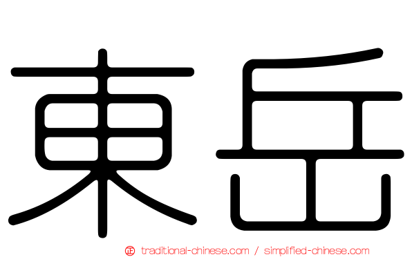 東岳