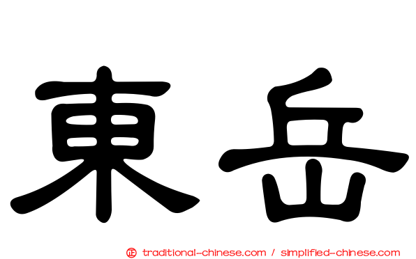 東岳