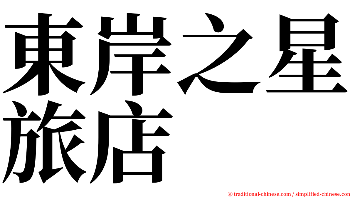 東岸之星旅店 serif font