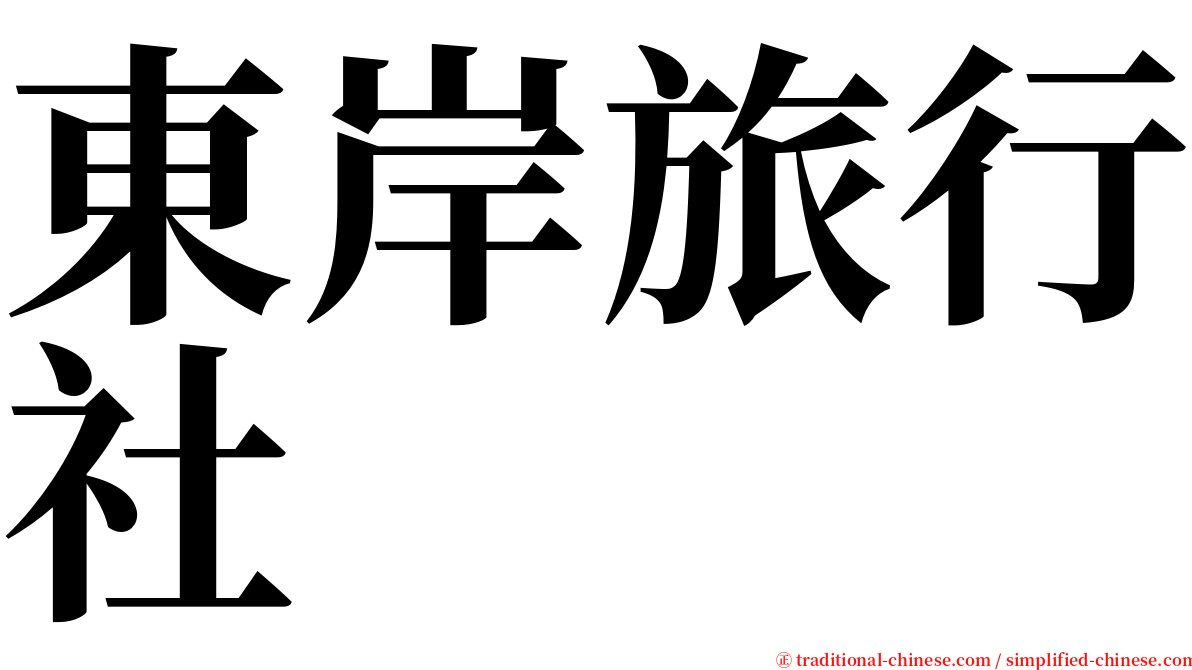 東岸旅行社 serif font