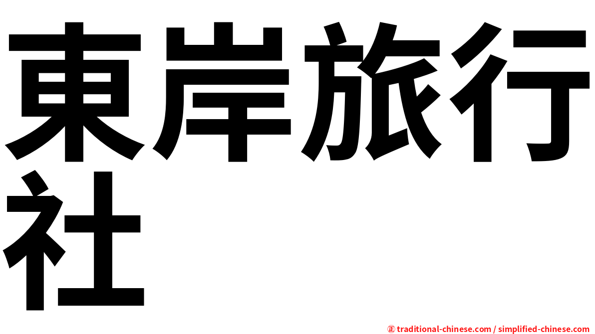 東岸旅行社