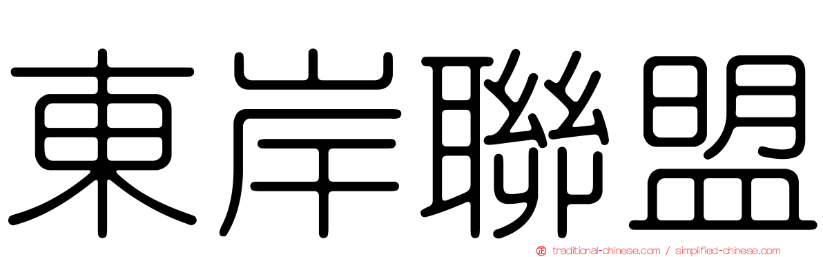 東岸聯盟