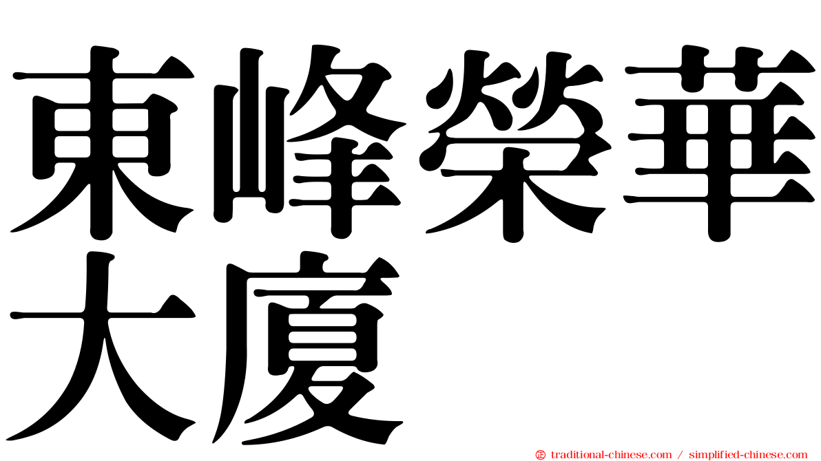 東峰榮華大廈