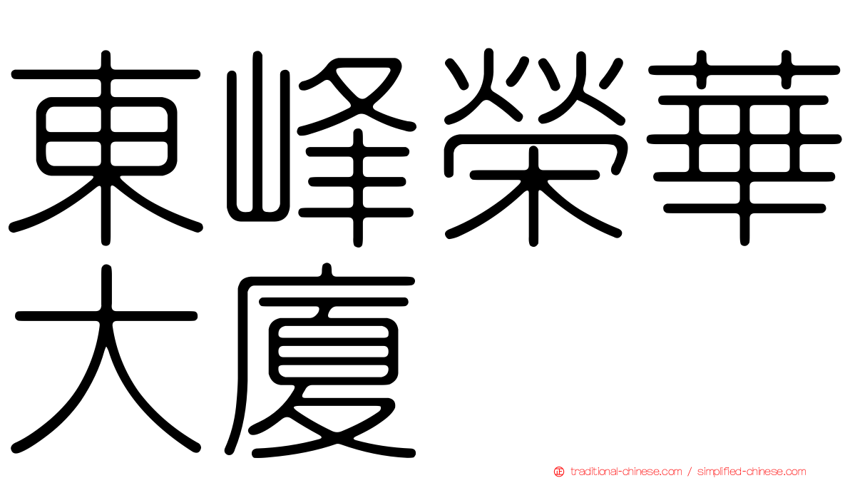 東峰榮華大廈
