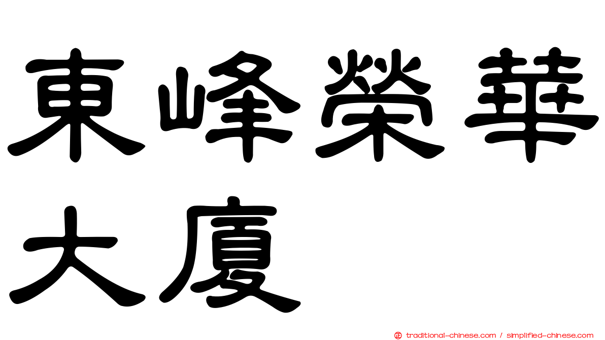 東峰榮華大廈