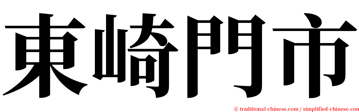 東崎門市 serif font